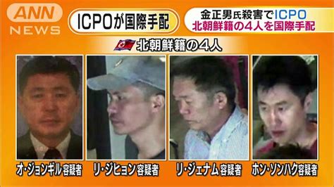 金正男氏殺害 Icpoが北朝鮮籍の容疑者4人国際手配｜テレ朝news テレビ朝日のニュースサイト