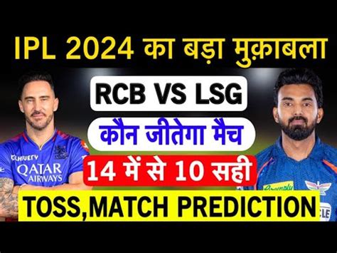 Rcb Vs Lsg Match Prediction Rcb Vs Lag Match Kaun Jitega Ipl Aaj Ka