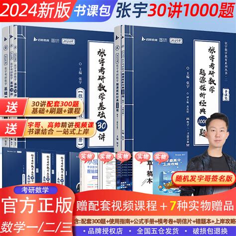 官方店书课包】2024张宇考研数学基础30讲300题张宇强化36讲1000题三十讲数学一二三高等数学高数18讲概率论线代9讲搭真题大全解虎窝淘