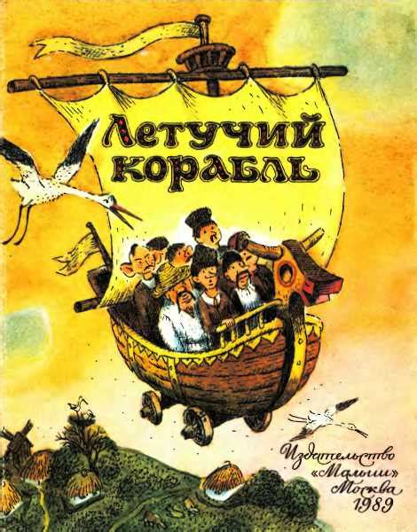 Летучий корабль - Сказка Украинская, скачать книгу бесплатно в fb2 ...