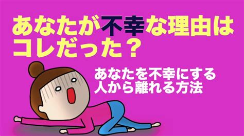 【解決】あなたが不幸な理由はコレだった？あなたを不幸にする人から離れる方法【動画】 Youtube