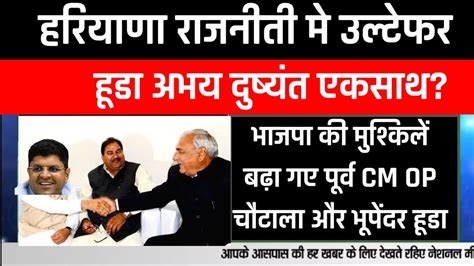 Haryana Hooda Abhay Dushyant हए एकसथ BJP क लकर परव CM चटल