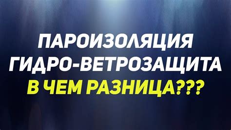 Отличие пароизоляции от гидро-ветразащитной мембраны. Пароизоляция ...