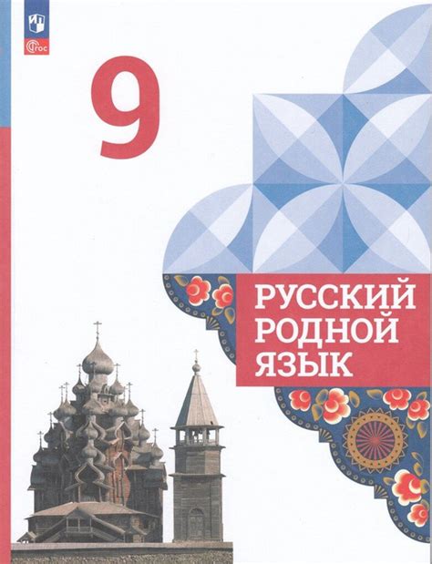 Русский родной язык. 9 класс. Учебник - купить с доставкой по выгодным ...