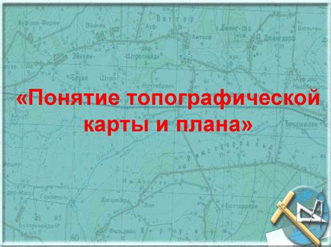 Тема №3. Основы военной топографии. Занятие №1. Топографические карты и ...