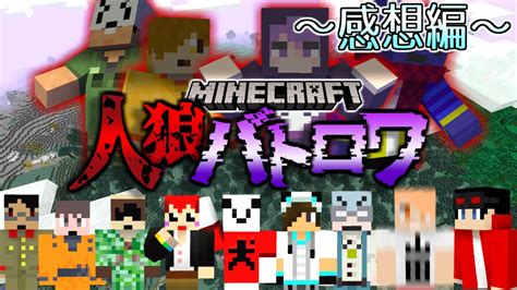 【マイクラ人狼バトロワ】打倒人狼同盟！会うヤツ全員駆逐だ！【コラボ】の感想 2021年8月14日 ニコニコ動画