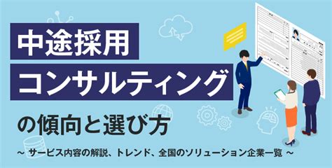 中途採用コンサルティングの傾向と選び方 ～サービス内容の解説、トレンド、全国のソリューション企業一覧～ 『日本の人事部』