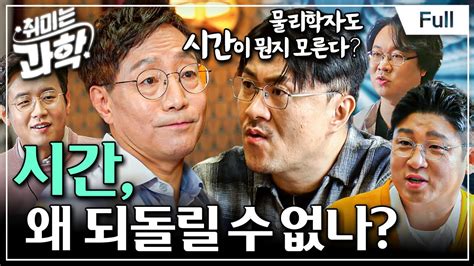 [Full] 취미는 과학 - 2화 시간, 왜 되돌릴 수 없나?ㅣ아무도 본 적 없는 시간, ''시간이란 대체 뭘까?'' #취미는 ...