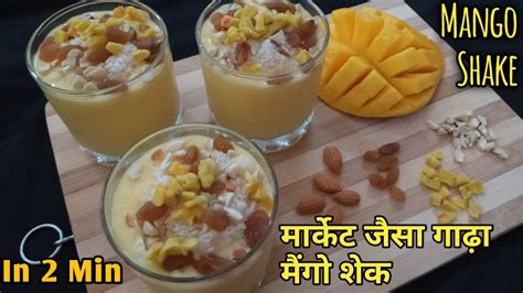 Market Style Thick Mango Shake Recipe बाजार जैसा मैंगो शेक बनाए घर पर