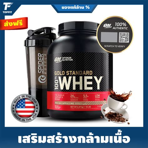 Optimum Nutrition 100 Whey Gold Standard 5 Lbs เวย์โปรตีน เพิ่มกล้ามเนื้อ ลดไขมัน Mocha