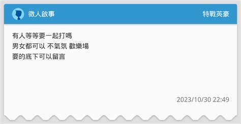 徵人啟事 特戰英豪板 Dcard