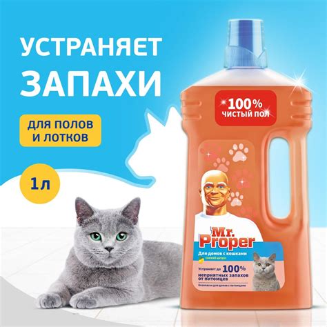 MR PROPER Моющая жидкость для полов и стен для домов с кошками Свежий ...