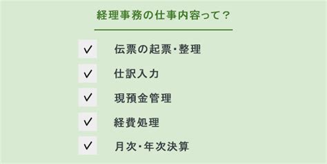 経理事務とは｜仕事内容や1日のスケジュール、向いている人は？ みんなの仕事lab シゴ・ラボ