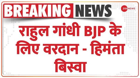 Ghulam Nabi Azad News रहल गध BJP क लए वरदन Himanta Biswa