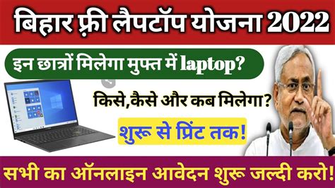 Bihar Free Laptop Yojana Free Laptop Yojana