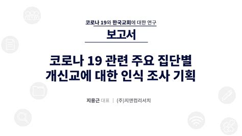 코로나19와 한국교회에 대한 연구 보고서 주지앤컴리서치 지용근 대표│장로회신학대학교 Youtube