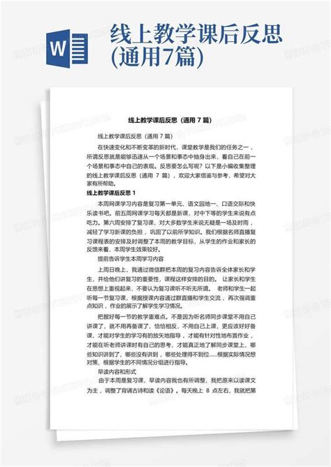 线上教学课后反思通用7篇word模板下载编号lxyodmax熊猫办公