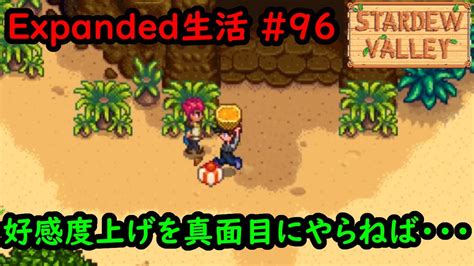 【stardew Valleymod】今日のexpanded生活 96 好感度上げを真面目にやらねば・・・【2年目秋5日】 Youtube