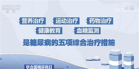 联合国糖尿病日 医学专家带你了解糖尿病几大热点问题 新闻频道 央视网