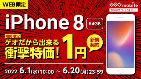 ゲオモバイル On Twitter 📱web申込限定📱 💥 💥 💥 💥 💥 💥 💥 Iphone 8 新規1円キャンペーン 💥 💥 💥 💥