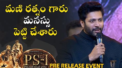 Jayam Ravi Speech Ps1 Pre Release Event Mani Ratnam Karthi Vikram Trisha Ar Rahman