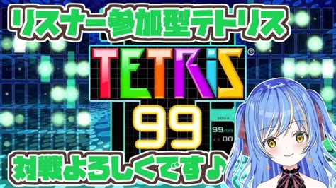 【tetris99テトリス99】だれでも歓迎リスナー参加型！みんなでテトリス遊ぼう～♪【vtuber】 Youtube