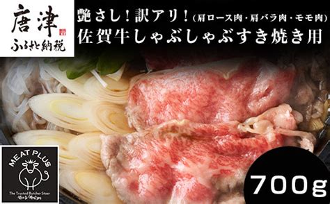 艶さし！訳アリ！佐賀牛しゃぶしゃぶすき焼き用肩ロース肉・肩バラ肉・モモ肉 700g お肉 牛肉 スライス ギフト 佐賀県唐津市