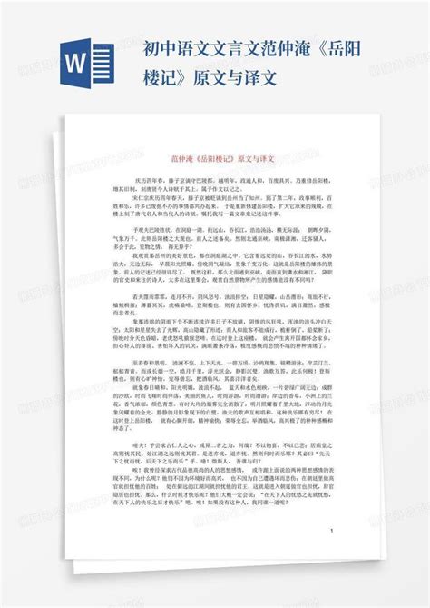 初中语文文言文范仲淹《岳阳楼记》原文与译文word模板下载编号lxezrond熊猫办公