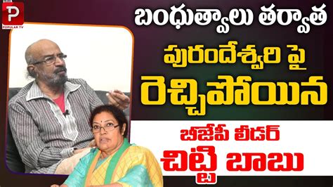 Chitti Babu Sensational Comments On AP BJP President Purandeswari