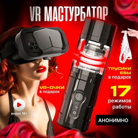 Мастурбатор VR- реальности мужской автоматический с VR очками 17 ...