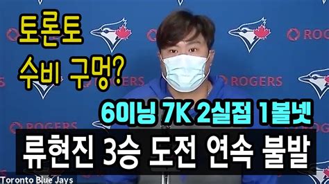 류현진 3승 도전 연속 불발 심각한 토론토 수비 구멍 Youtube