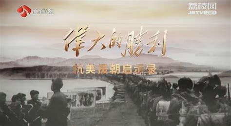 震撼人心的经典之作 ——评电视纪录片 《伟大的胜利：抗美援朝启示录》荔枝网新闻