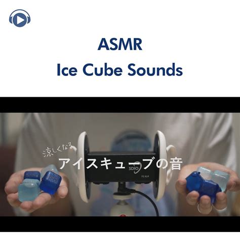 ‎asmr アイスキューブの涼しくなる音、ice Cube Sound 音フェチ [feat 右脳くん Unoukun