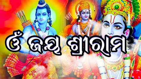 Om Jaya Shree Ram Odia Ram Bhajan ଓ ଜୟ ଶର ରମ Odia Bhajan