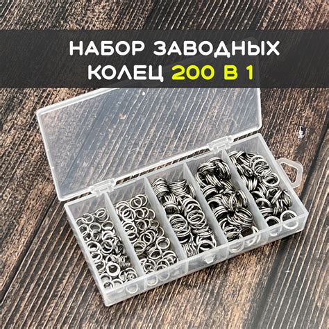 Заводные кольца для рыбалки 200 шт + бокс / Заводное кольцо рыболовное ...