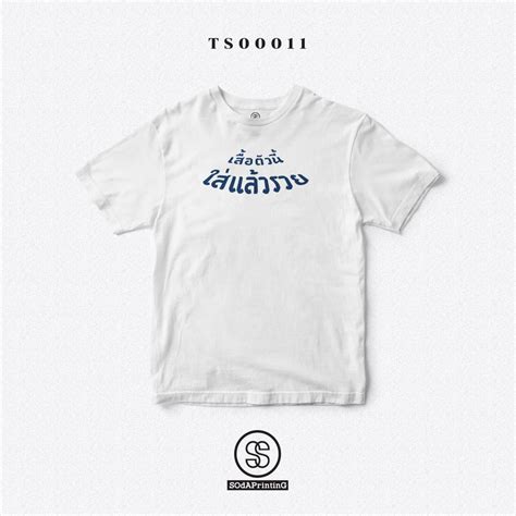 เสื้อยืด พิมพ์ลาย เสื้อตัวนี้ใส่แล้วรวย สีขาว ผ้านิ่มใส่สบาย Ts00011