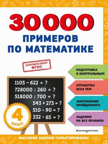 Книга: "30000 примеров по математике. 4 класс. ФГОС" - Владимир Королёв ...