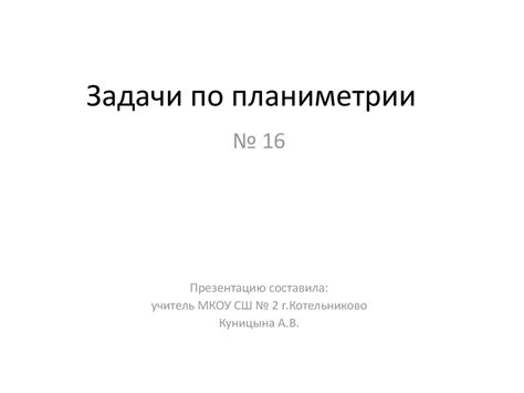 Задачи по планиметрии - презентация онлайн