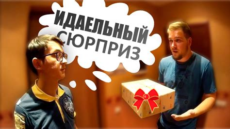 "Идеальный сюрприз" - Сравнение подарков - YouTube