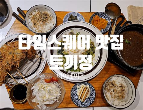 영등포 타임스퀘어 맛집 엄마랑 방문한 일본 가정식 식당 토끼정 네이버 블로그