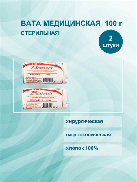 Вата стерильная, 2 шт. уп. 100 гр. медицинская гигроскопическая ...