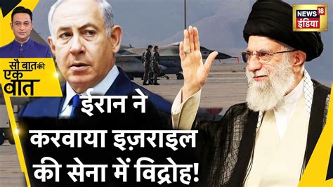 Sau Baat Ki Ek Baat Iran स कस लडग Netanyahu Iran vs Israel