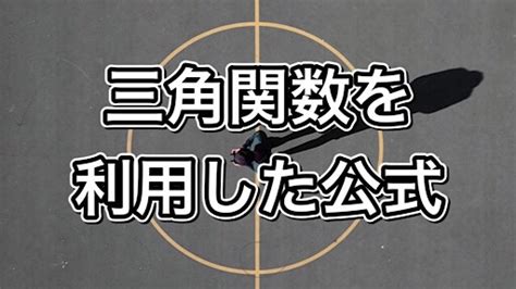 三角関数が分かる！重要公式の使い方を丁寧に解説！