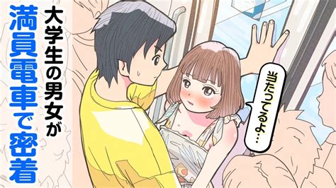 満員電車で女友達を守るはずが興奮してしまう男子大学生【アニメコント】 Youtube