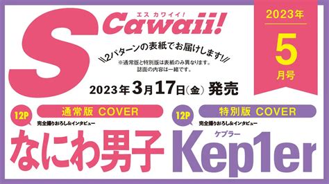 【情報解禁】s Cawaii 5月号（317発売） 【通常版カバー】なにわ男子、【特別版カバー】kep1er が登場！ K Pop、韓国