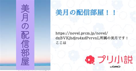 美月の配信部屋！！ 全2話 【連載中】（有栖 美月 低浮上 ＃ 12／23 〜 1／8 冬休みさんの小説） 無料スマホ夢小説なら