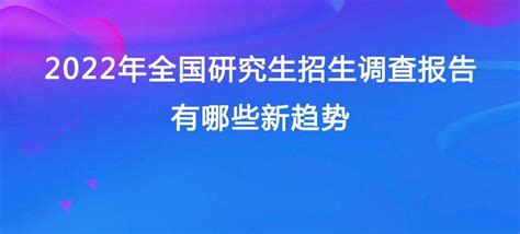 2022年全国研究生招生调查报告，有哪些新趋势？ 知乎