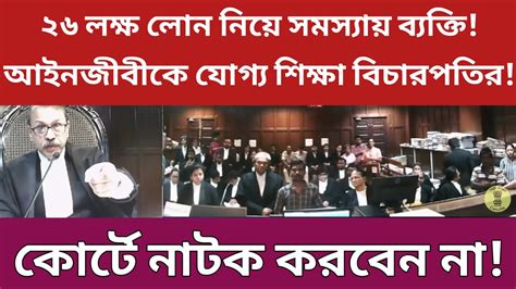 26 লক্ষ টাকা শোধ করতে না পারলে কি করবেনআইনজীবীকে কড়া ধমক বিচারপতির