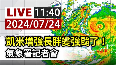 【完整公開】live 凱米增強長胖變強颱了！ 氣象署記者會 Youtube