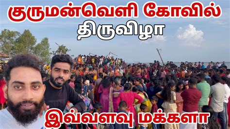 மட்டக்களப்பு குருமன்வெளி கோவில் திருவிழா Pk Vlogs Tamil Sri Lanka